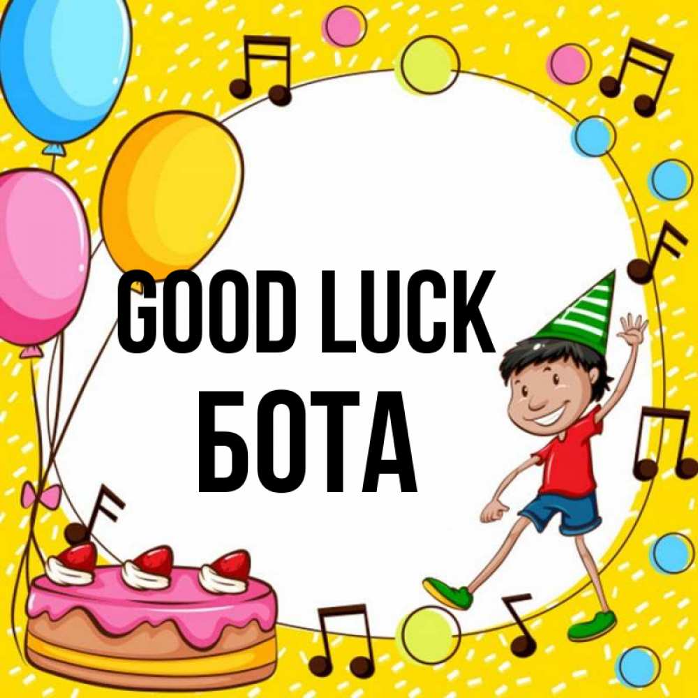 Greetings card с именем, БОТА Good luck открытка 1 Greetings with text for free download 