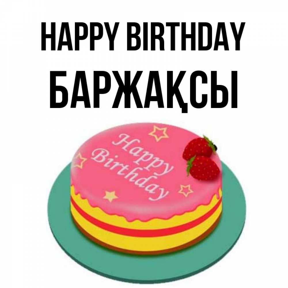 Greetings card с именем, Баржақсы Happy Birthday торт, клубника, днюха Greetings with text for free download 