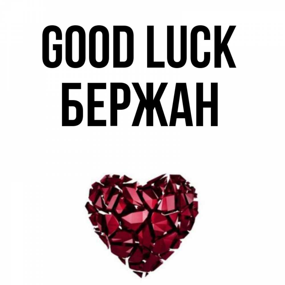 Greetings card с именем, Бержан Good luck бордовое из кристаллов  1 Greetings with text for free download 