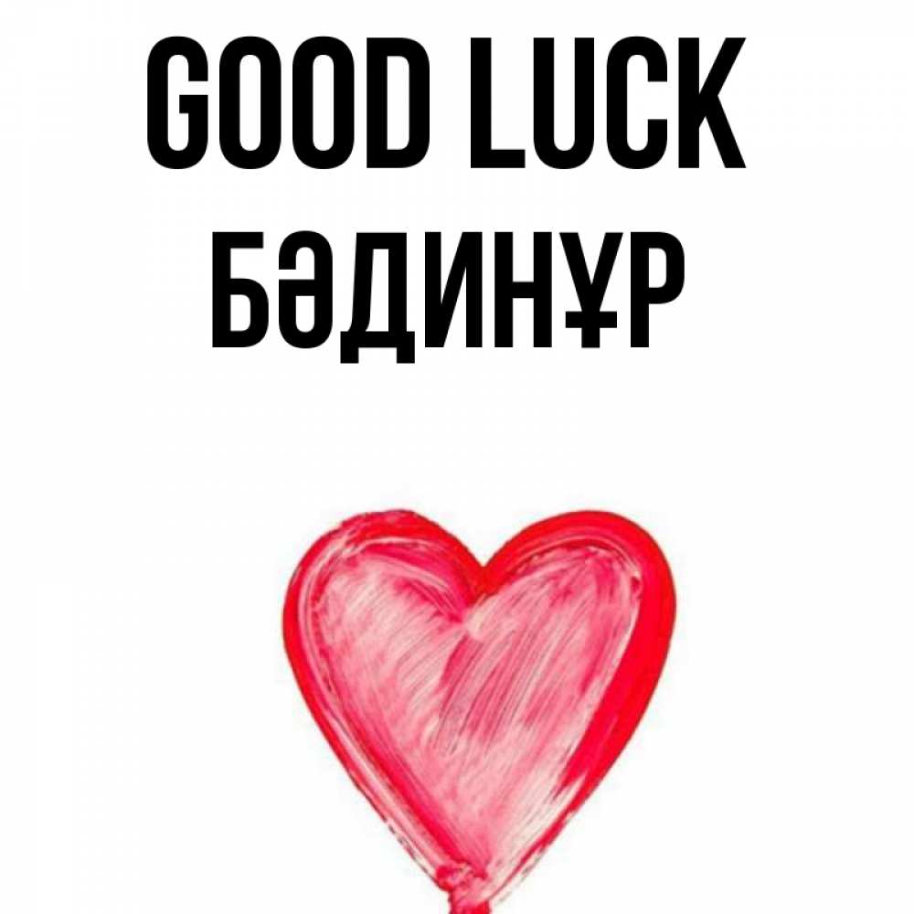 Greetings card с именем, БӘДИНҰР Good luck рисунок маркером Greetings with text for free download 