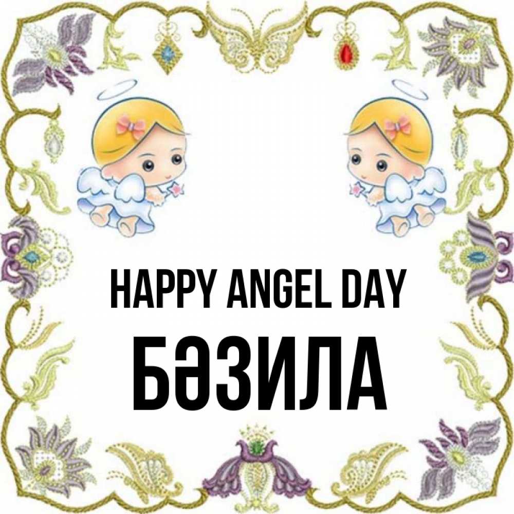 Greetings card с именем, БӘЗИЛА happy angel day маленькие ангелы с крылышками Greetings with text for free download 