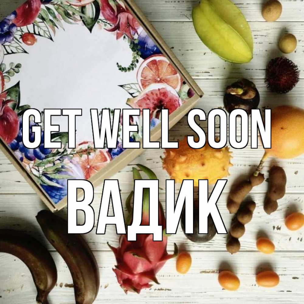 Greetings card с именем, Вадик Get well soon но вот кто то считает что это полезно Greetings with text for free download 