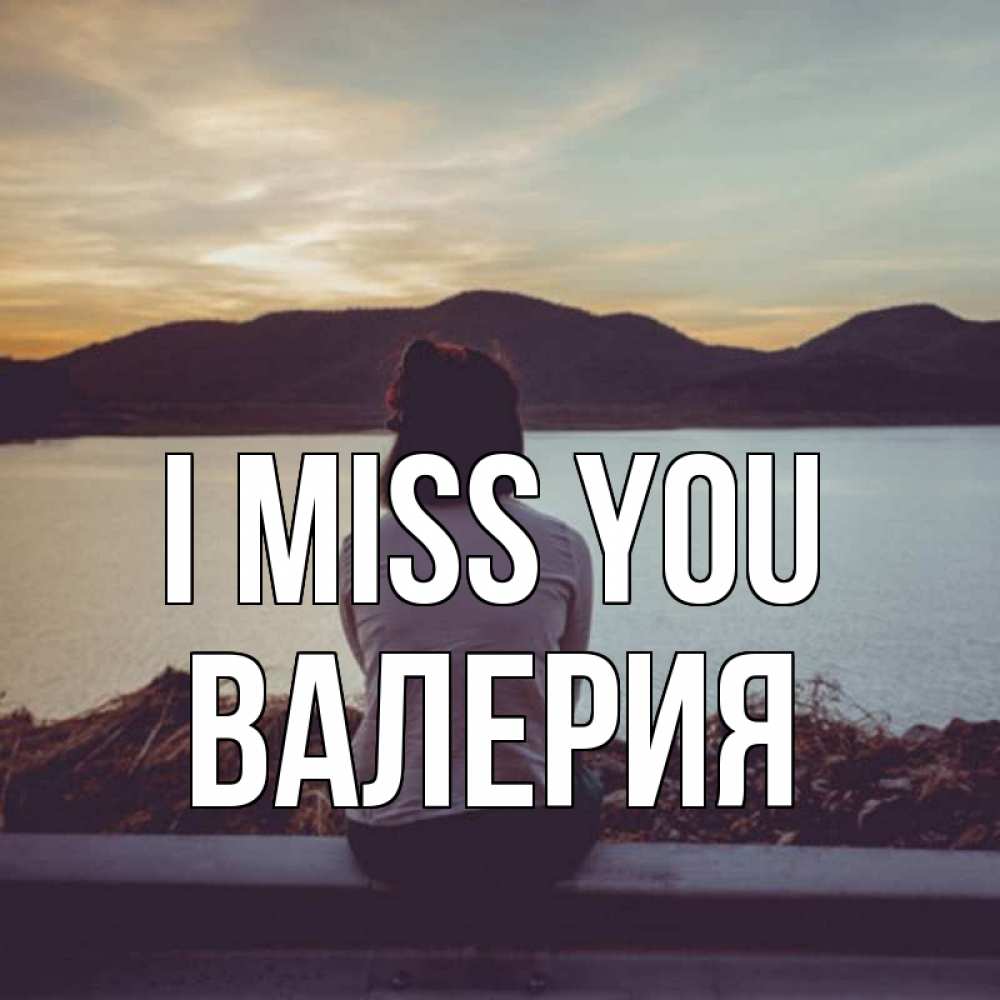 Greetings card с именем, Валерия I miss you я уже соскучилась Greetings with text for free download 
