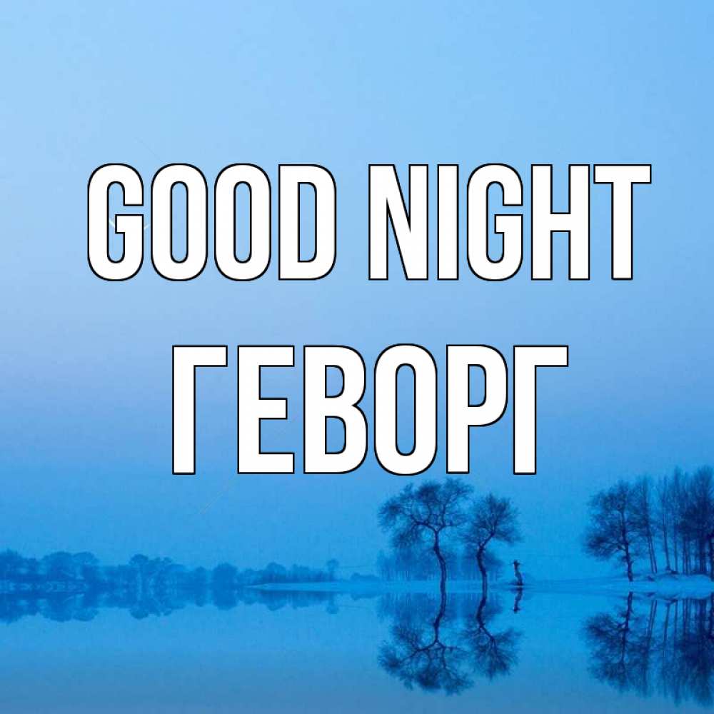 Greetings card с именем, Геворг Good night весна Greetings with text for free download 