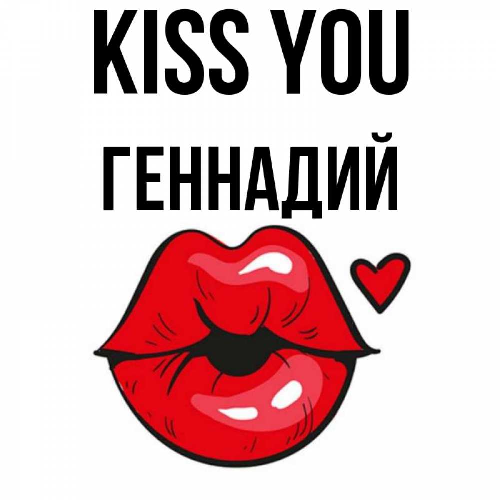 Greetings card с именем, Геннадий Kiss you открытка с поцелуем любви для парня Greetings with text for free download 