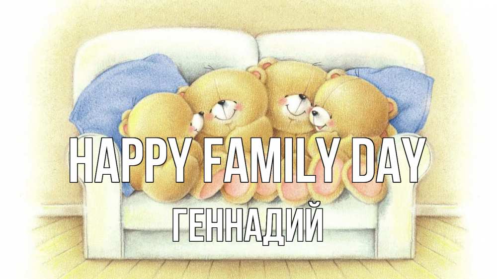 Greetings card с именем, Геннадий happy family day с днем семьи Greetings with text for free download 