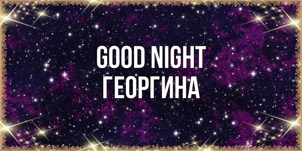 Greetings card с именем, Георгина Good night хорошего сна Greetings with text for free download 