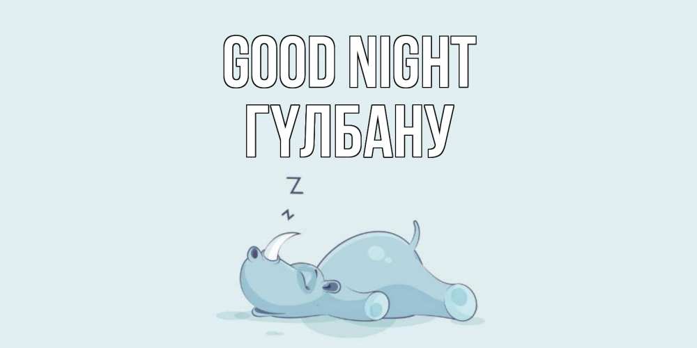 Greetings card с именем, ГҮЛБАНУ Good night сладких снов с носорогом Greetings with text for free download 