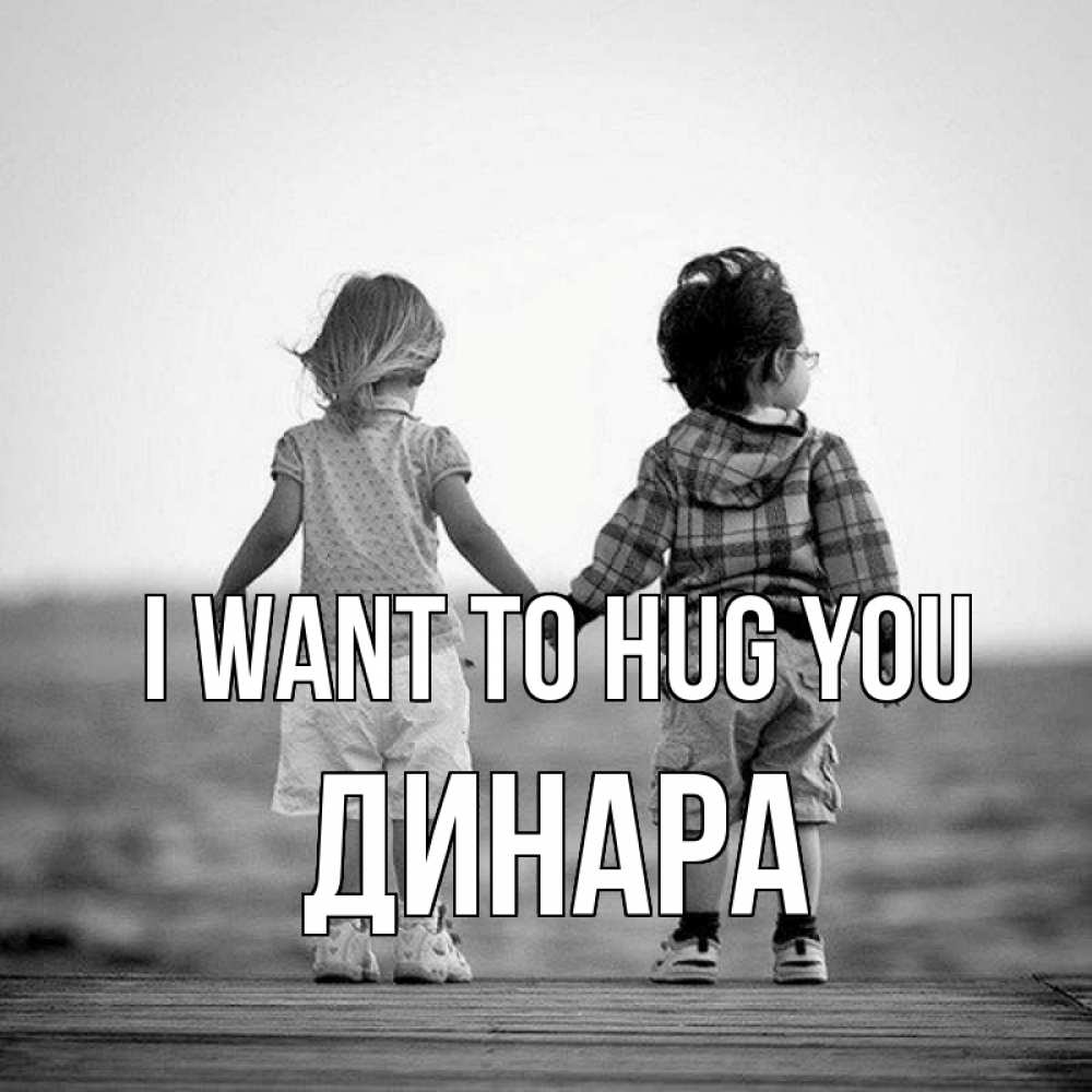 Greetings card с именем, ДИНАРА I want to hug you давай дружить Greetings with text for free download 