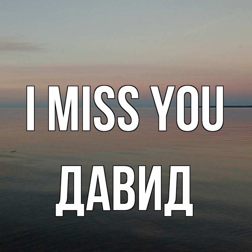 Greetings card с именем, Давид I miss you пусто Greetings with text for free download 