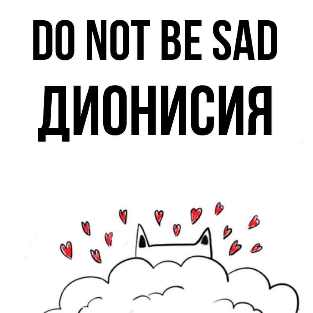 Greetings card с именем, Дионисия Do not be sad облако и ушки котика с сердечками Greetings with text for free download 