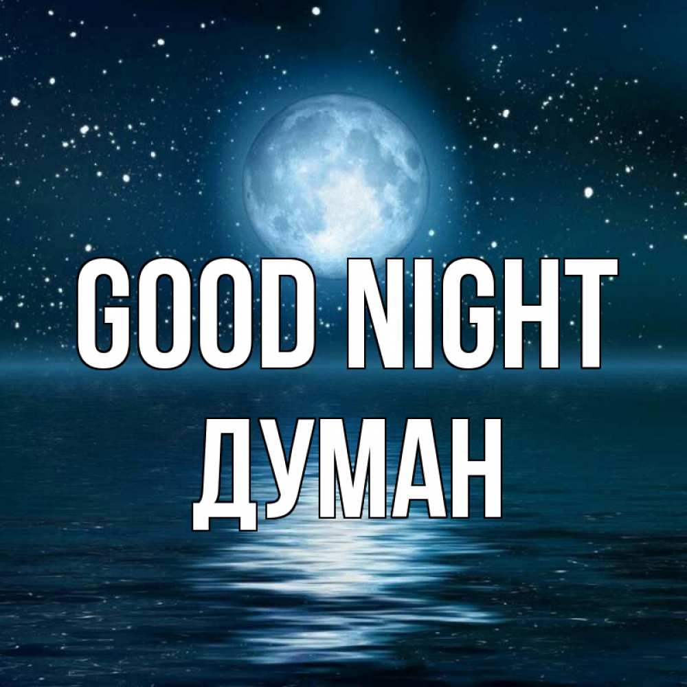 Greetings card с именем, Думан Good night звезды Greetings with text for free download 