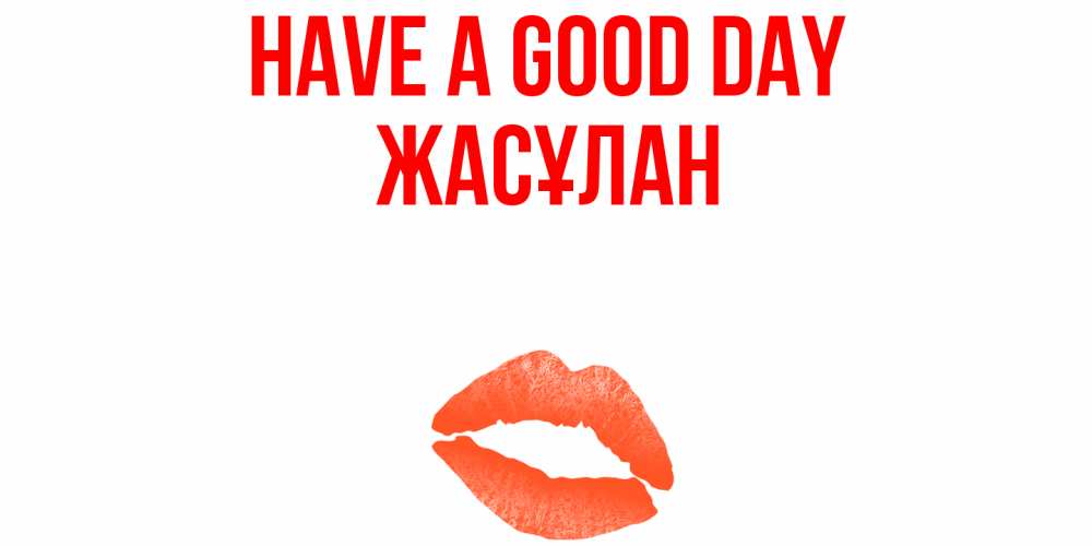 Greetings card с именем, Жасұлан Have a good day удачного дня с поцелуем Greetings with text for free download 