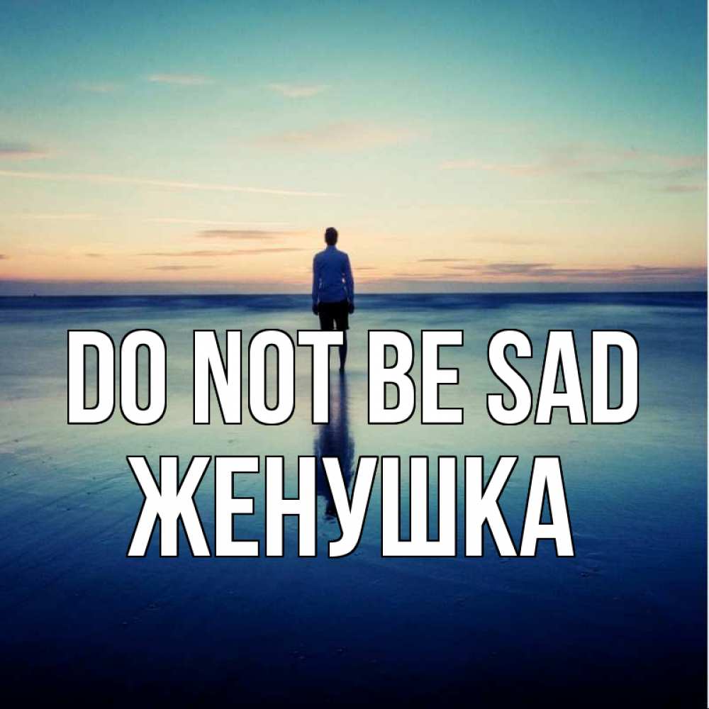 Greetings card с именем, Женушка Do not be sad небо и гладь льда Greetings with text for free download 