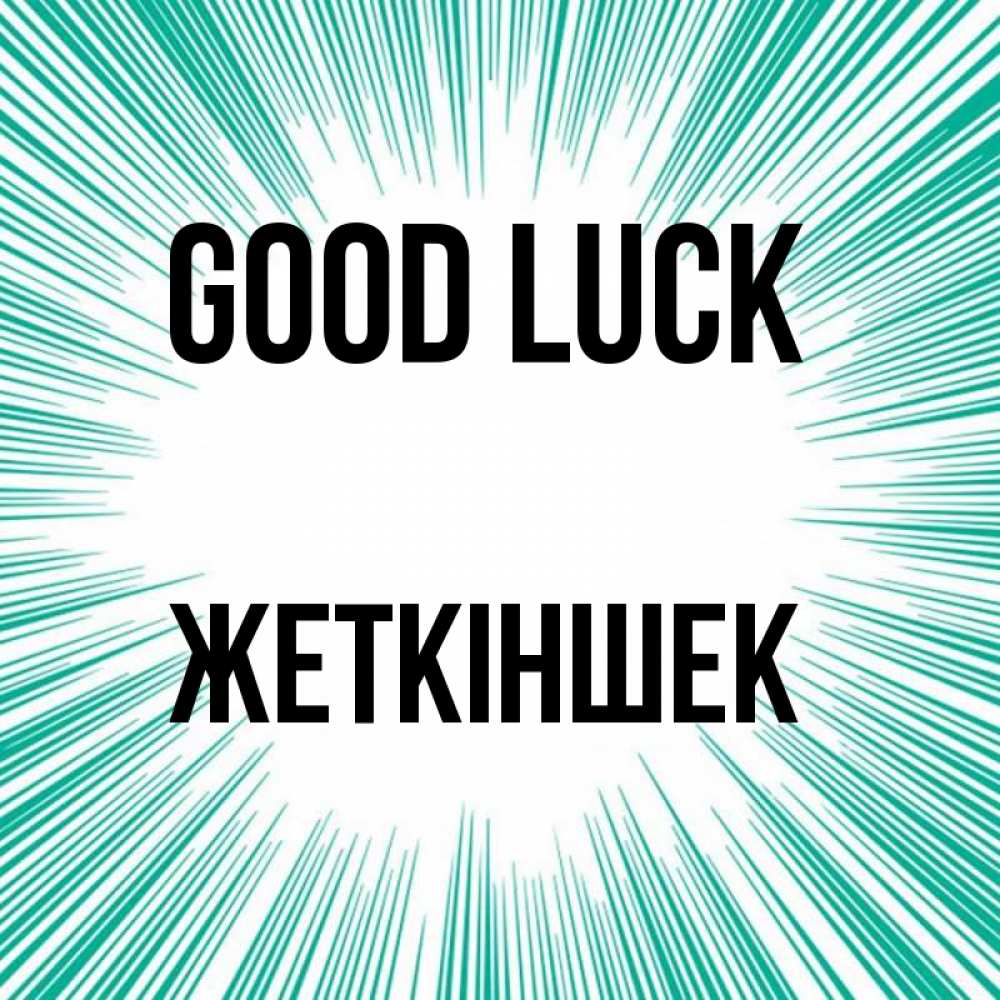Greetings card с именем, Жеткіншек Good luck на удачу Greetings with text for free download 