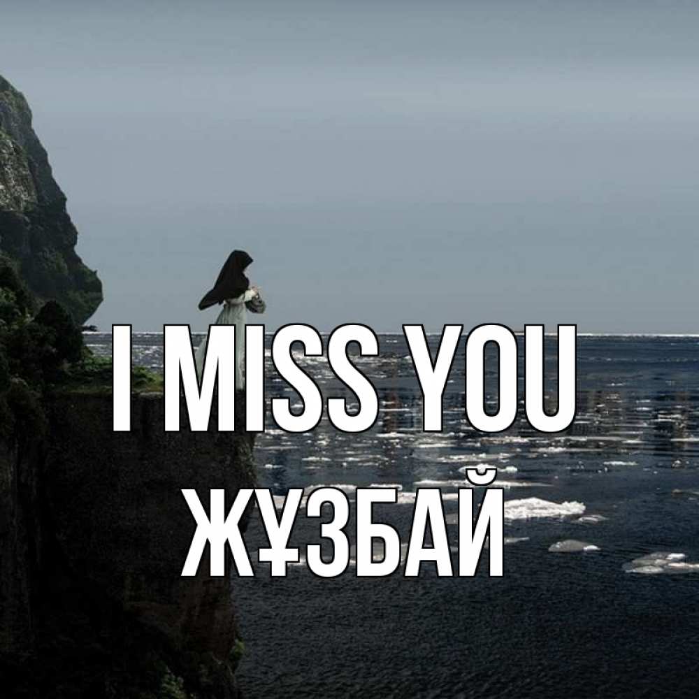 Greetings card с именем, Жұзбай I miss you жду тебя или в монастырь Greetings with text for free download 