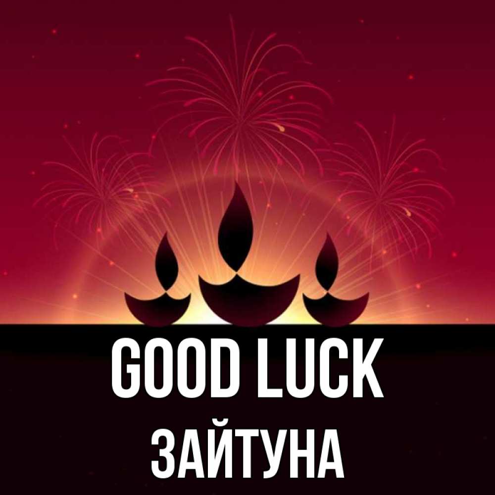 Greetings card с именем, ЗАЙТУНА Good luck праздник Greetings with text for free download 