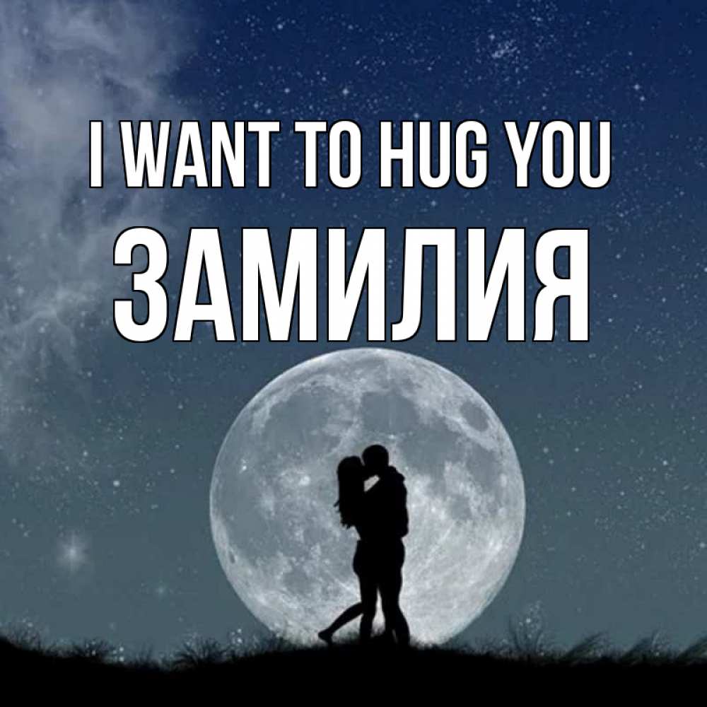 Greetings card с именем, ЗАМИЛИЯ I want to hug you сладкая парочка Greetings with text for free download 
