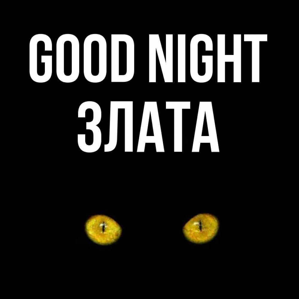 Greetings card с именем, Злата Good night сладких снов бесстрашный мой дружочек Greetings with text for free download 