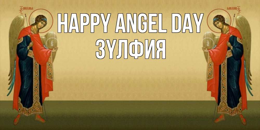 Greetings card с именем, ЗҮЛФИЯ happy angel day христианство, праздники, день ангела Greetings with text for free download 