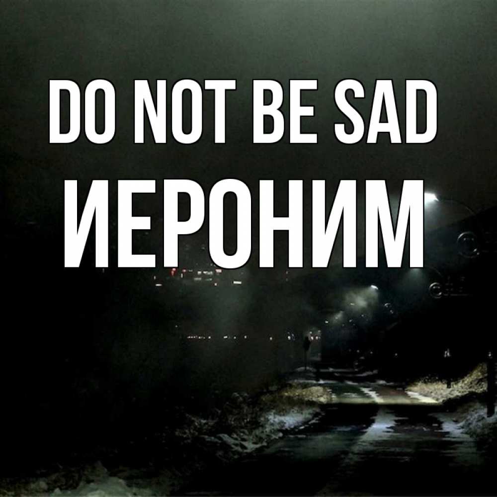 Greetings card с именем, Иероним Do not be sad фонари Greetings with text for free download 