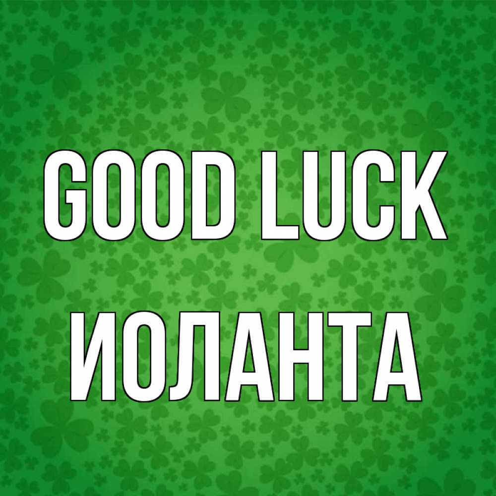 Greetings card с именем, Иоланта Good luck много листочков на удачу Greetings with text for free download 