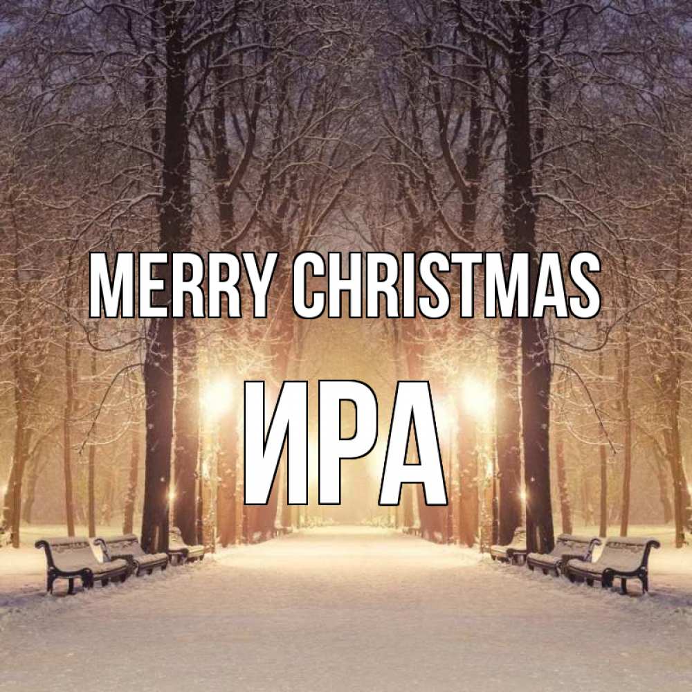 Greetings card с именем, Ира Merry Christmas зима, парк, фонарь, лес Greetings with text for free download 