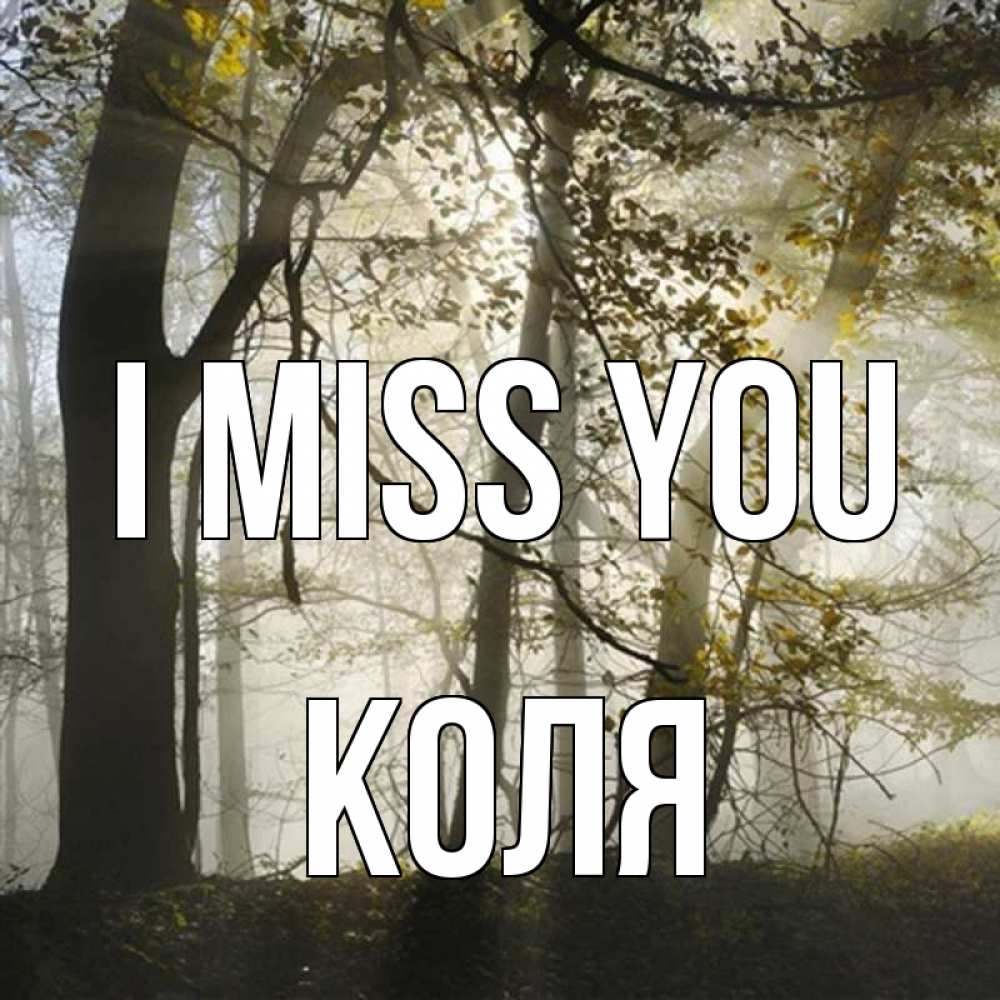 Greetings card с именем, Коля I miss you грустно Greetings with text for free download 