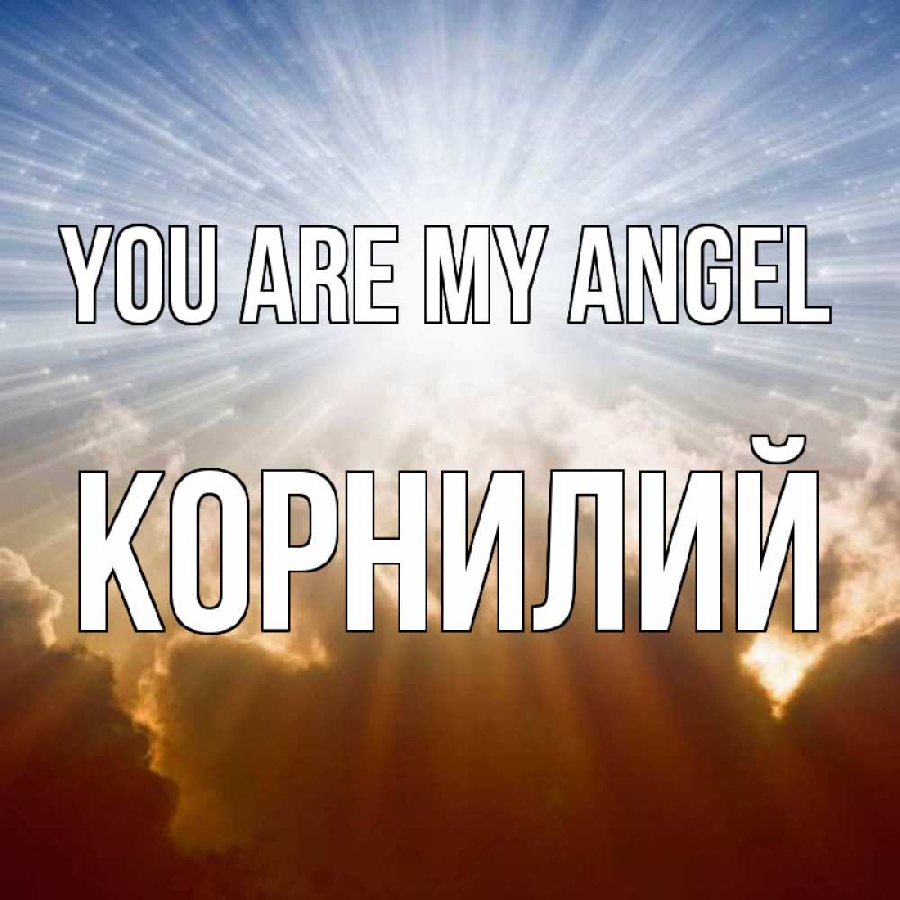 Greetings card с именем, Корнилий You are my angel ангельский свет на небе Greetings with text for free download 