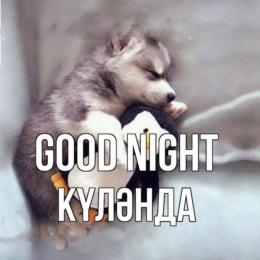 Greetings card с именем, КҮЛӘНДА Good night обнимашки щенка и пингвина Greetings with text for free download 