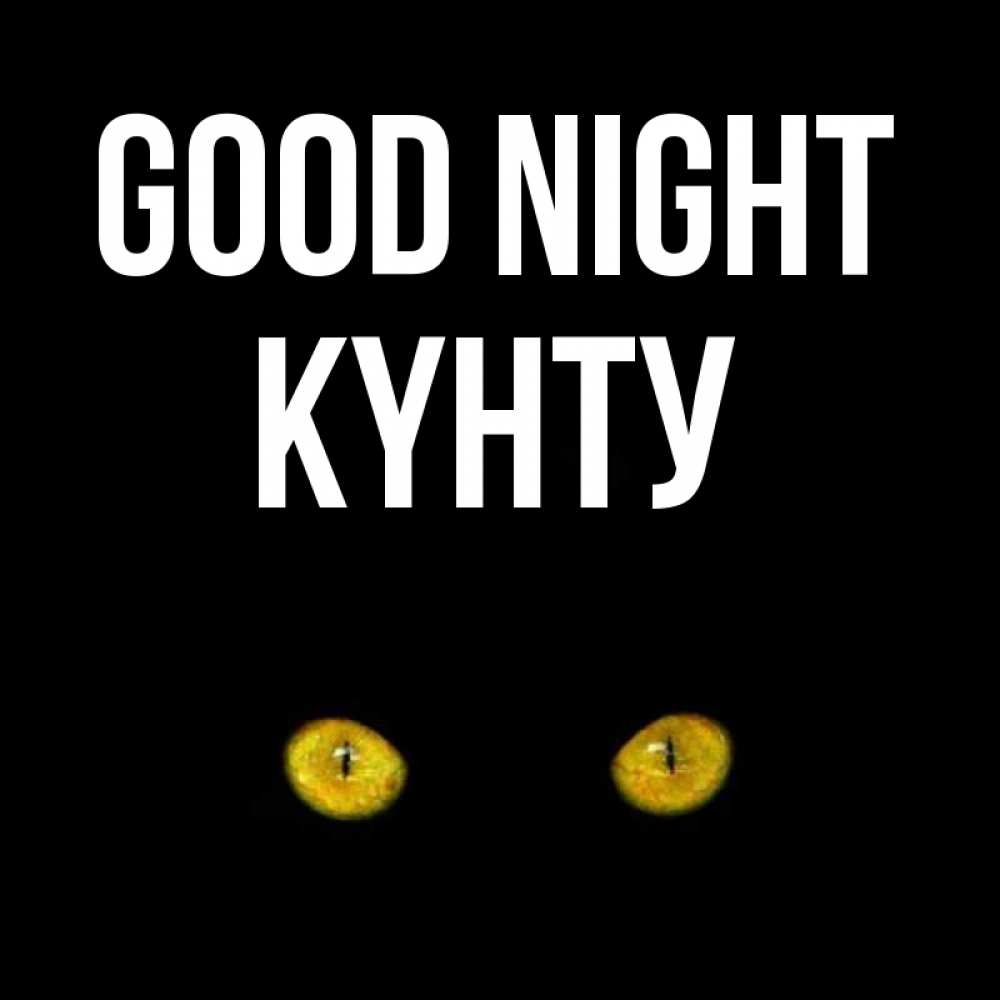 Greetings card с именем, Күнту Good night сладких снов бесстрашный мой дружочек Greetings with text for free download 