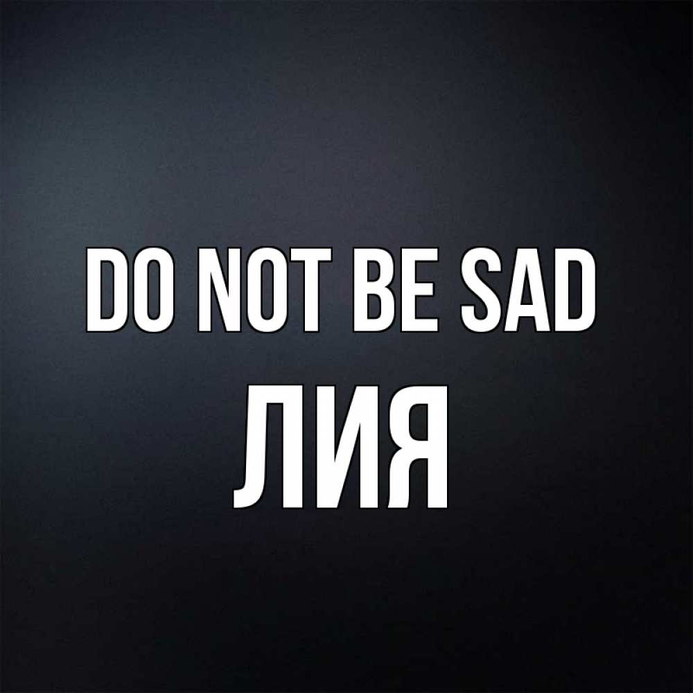 Greetings card с именем, Лия Do not be sad Градиент серый Greetings with text for free download 