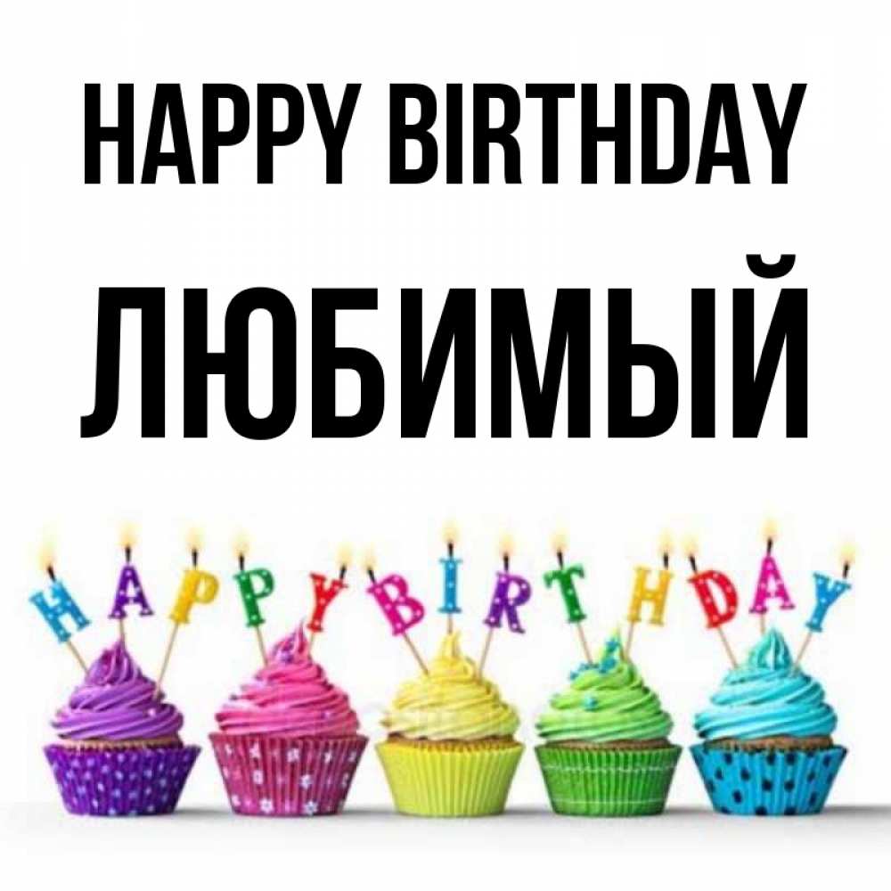 Greetings card с именем, Любимый Happy Birthday открытка ко дню рождения с разноцветными вкусняшками Greetings with text for free download 