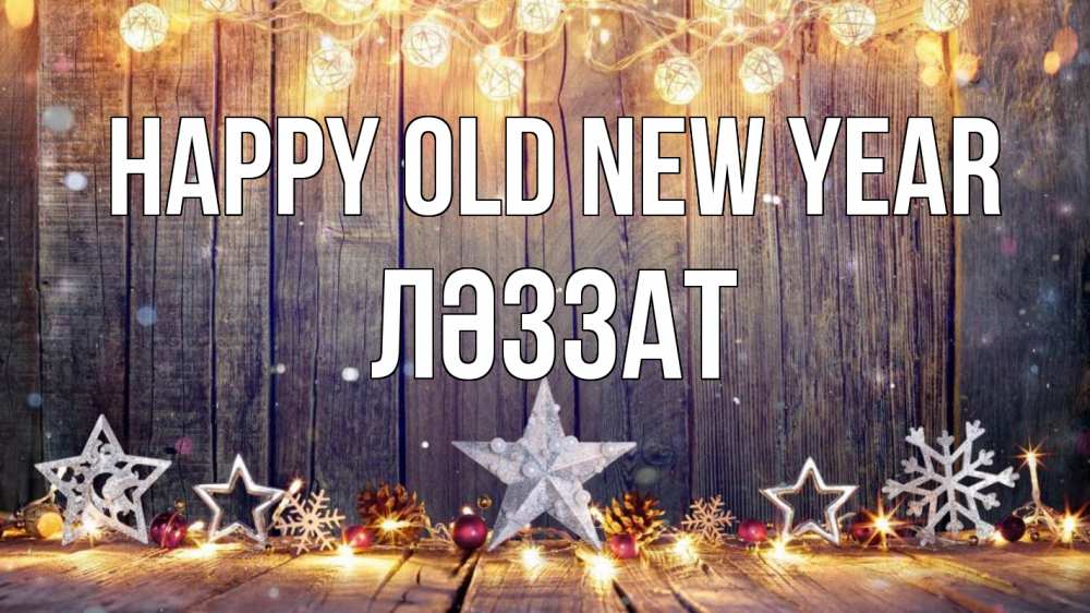 Greetings card с именем, ЛӘЗЗАТ Happy old new year новый год Greetings with text for free download 