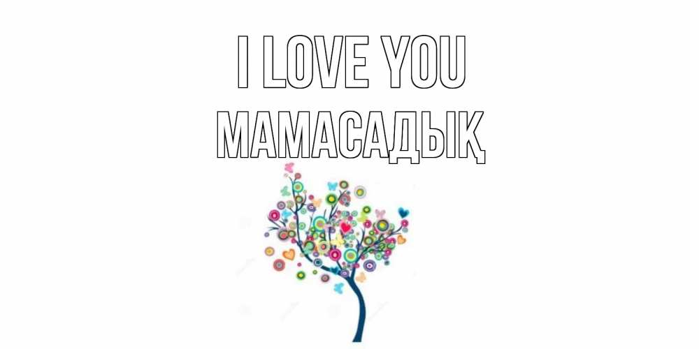Greetings card с именем, МАМАСАДЫҚ I love you дерево Greetings with text for free download 