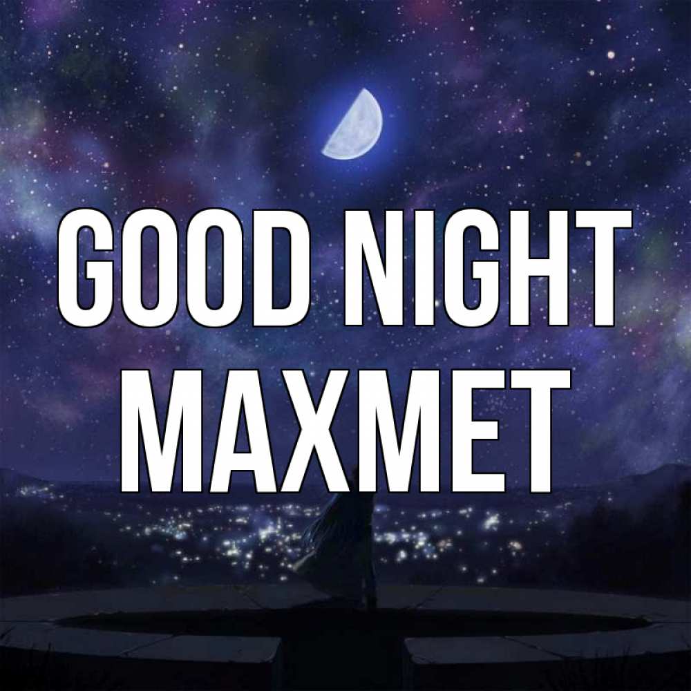 Greetings card с именем, МАХМЕТ Good night набережная Greetings with text for free download 
