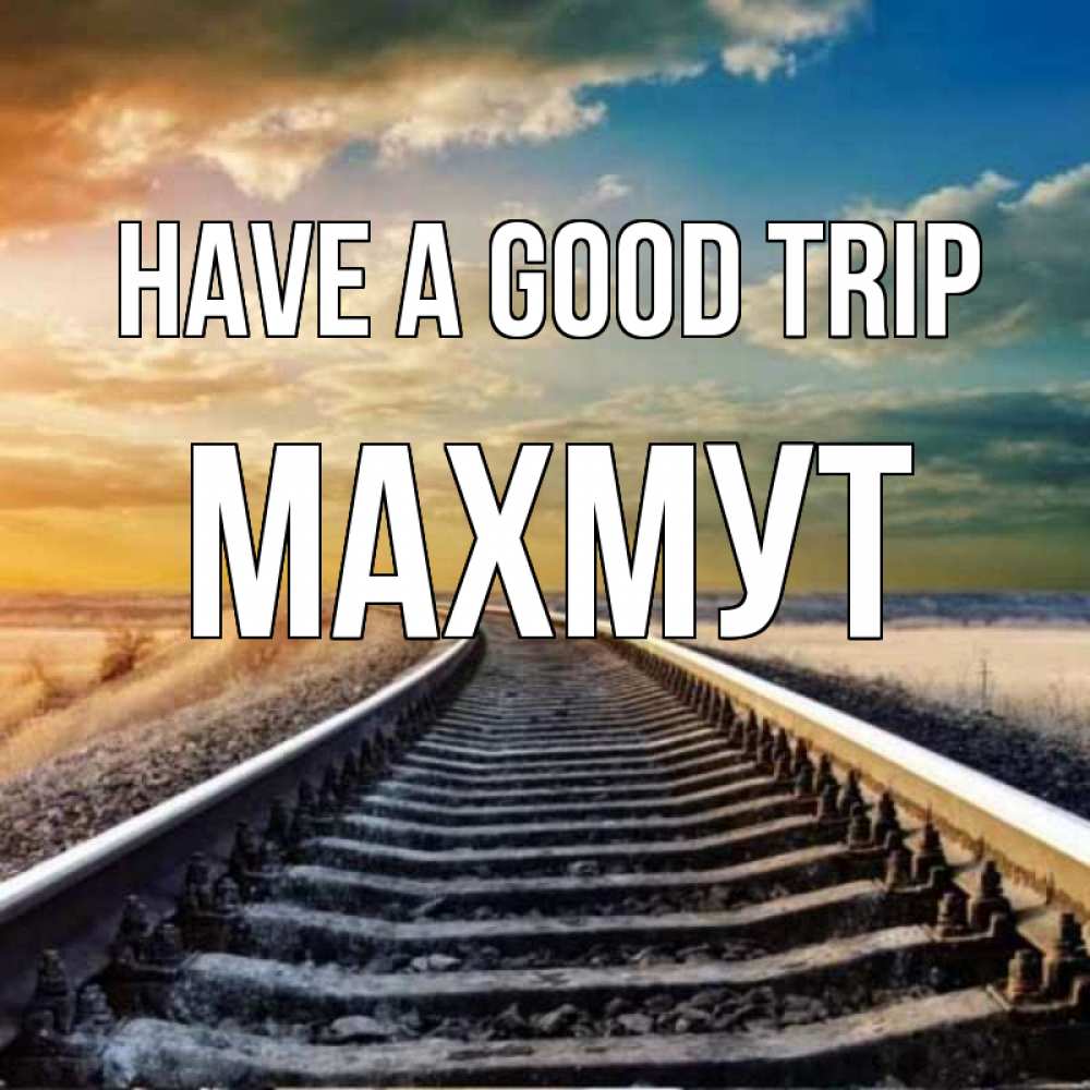Greetings card с именем, МАХМУТ Have a good trip рельсы уходящие в даль Greetings with text for free download 