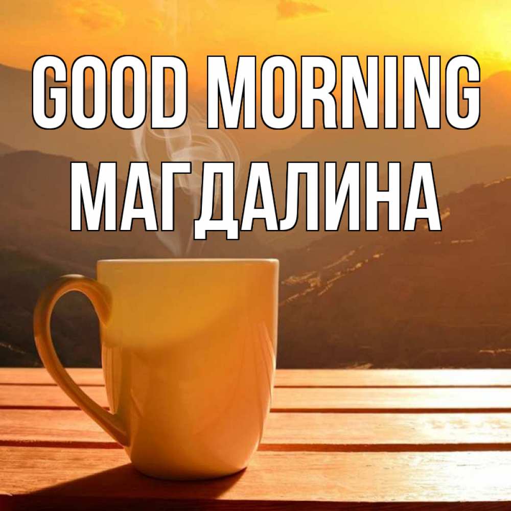 Greetings card с именем, Магдалина Good morning кофе в горах Greetings with text for free download 