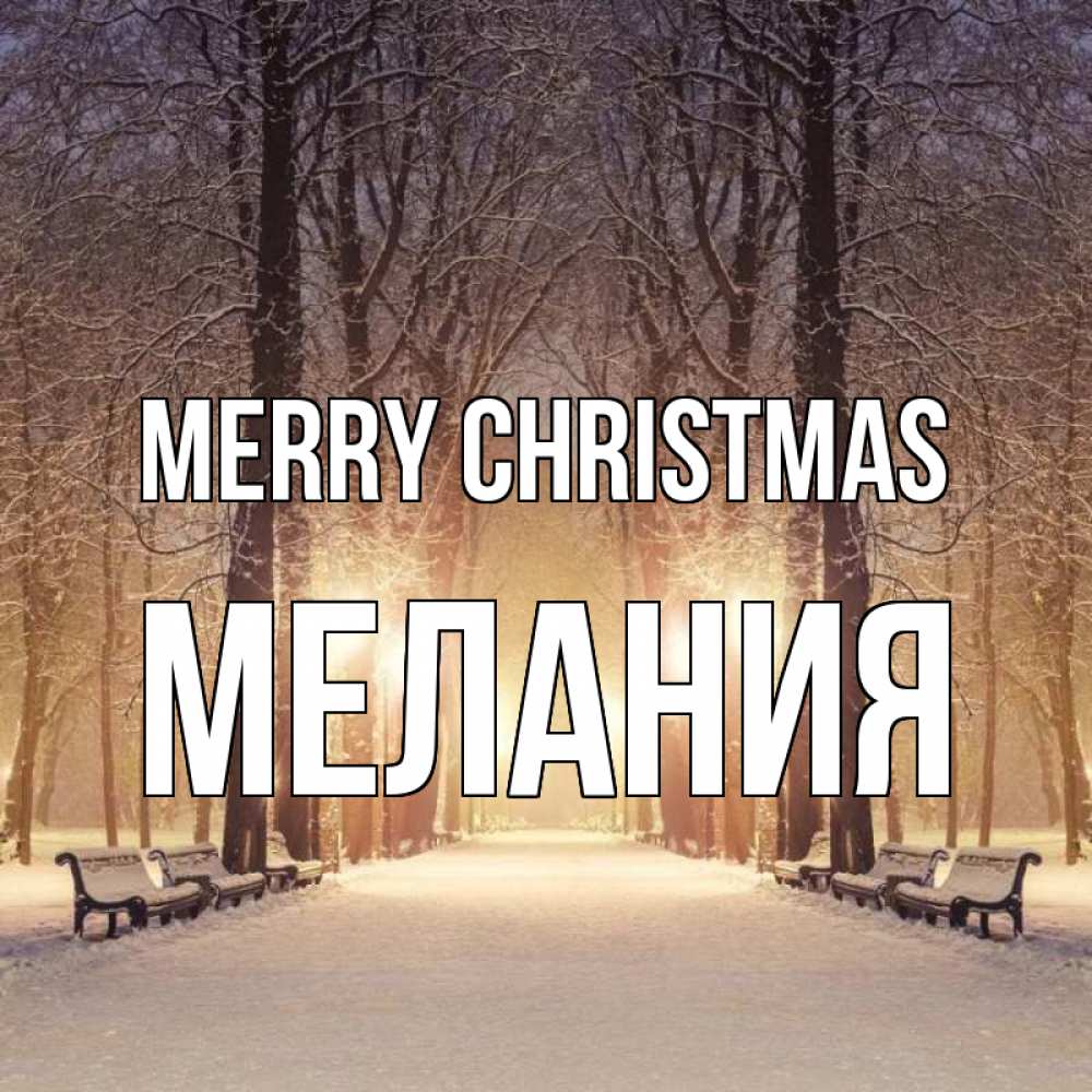 Greetings card с именем, Мелания Merry Christmas зима, парк, фонарь, лес Greetings with text for free download 