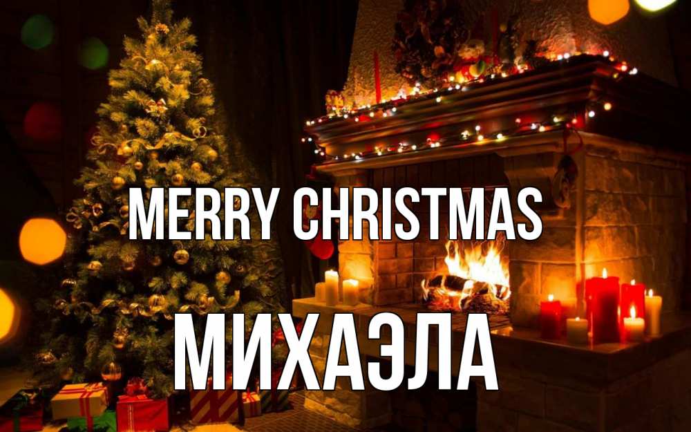 Greetings card с именем, Михаэла Merry Christmas новый год Greetings with text for free download 