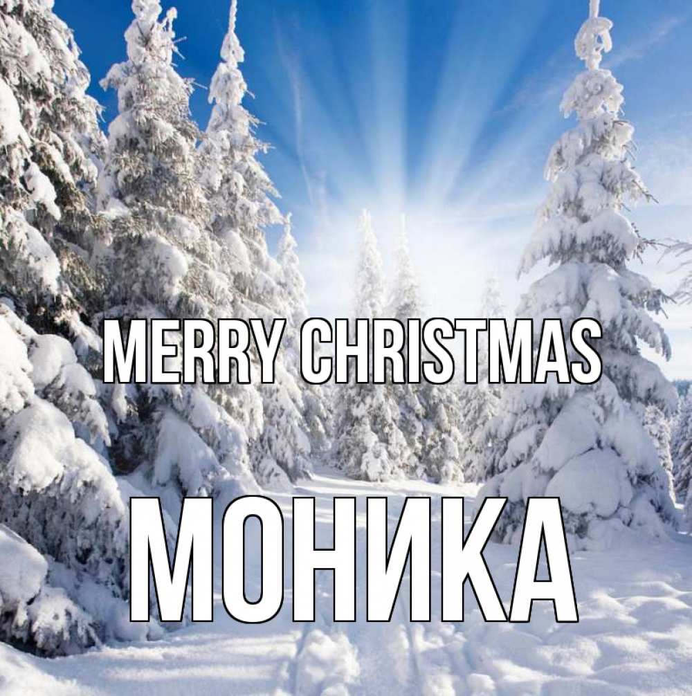 Greetings card с именем, Моника Merry Christmas зима, лес Greetings with text for free download 