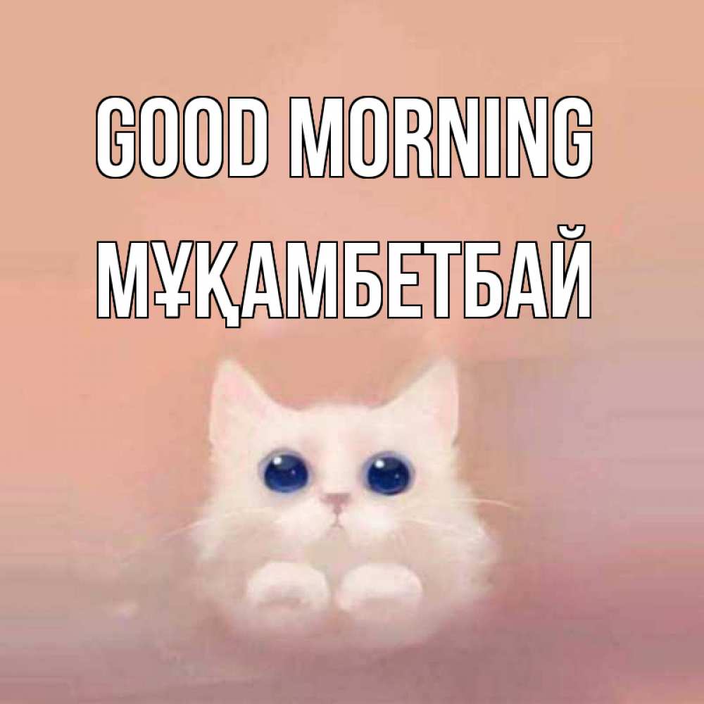 Greetings card с именем, Мұқамбетбай Good morning на розовом фоне Greetings with text for free download 