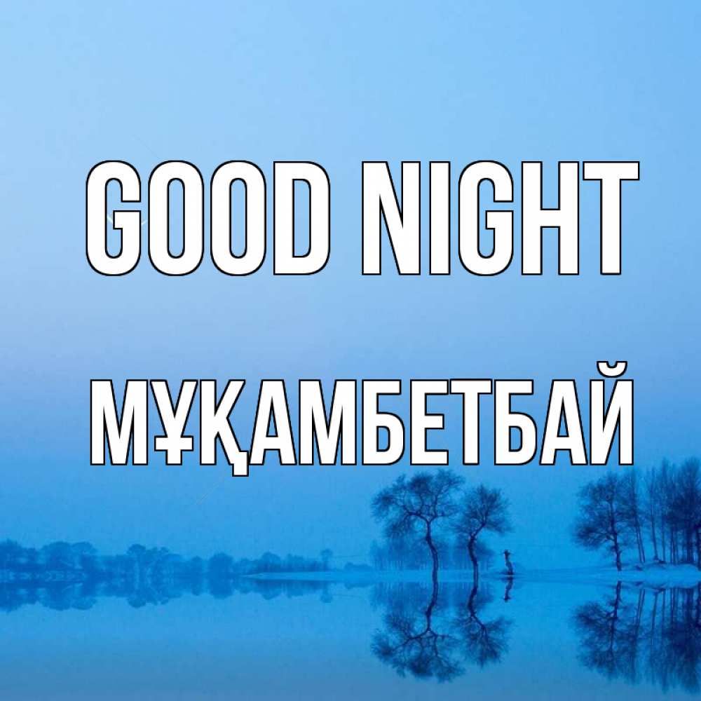 Greetings card с именем, Мұқамбетбай Good night весна Greetings with text for free download 