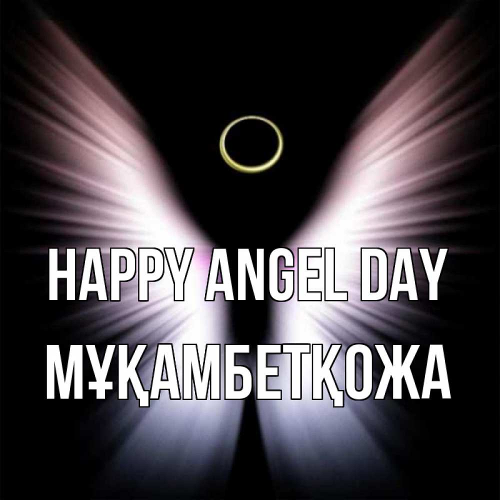 Greetings card с именем, Мұқамбетқожа happy angel day ангел из света Greetings with text for free download 