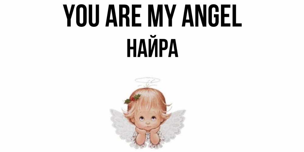 Greetings card с именем, НАЙРА You are my angel ангел Greetings with text for free download 