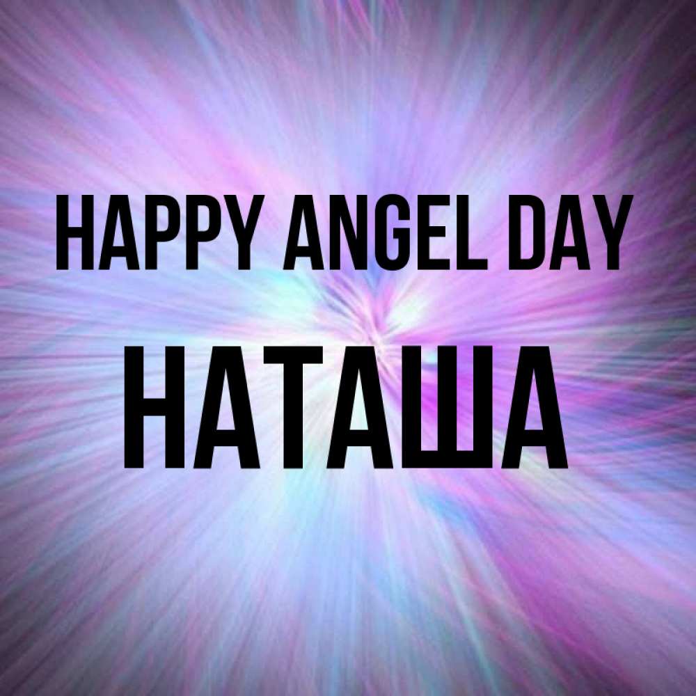 Greetings card с именем, Наташа happy angel day ангельский свет Greetings with text for free download 