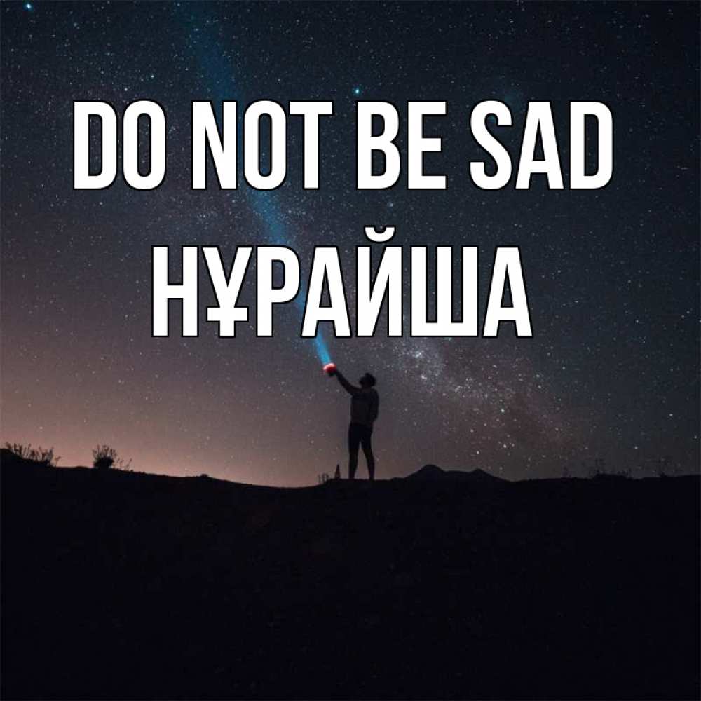 Greetings card с именем, НҰРАЙША Do not be sad луч света и млечный путь Greetings with text for free download 