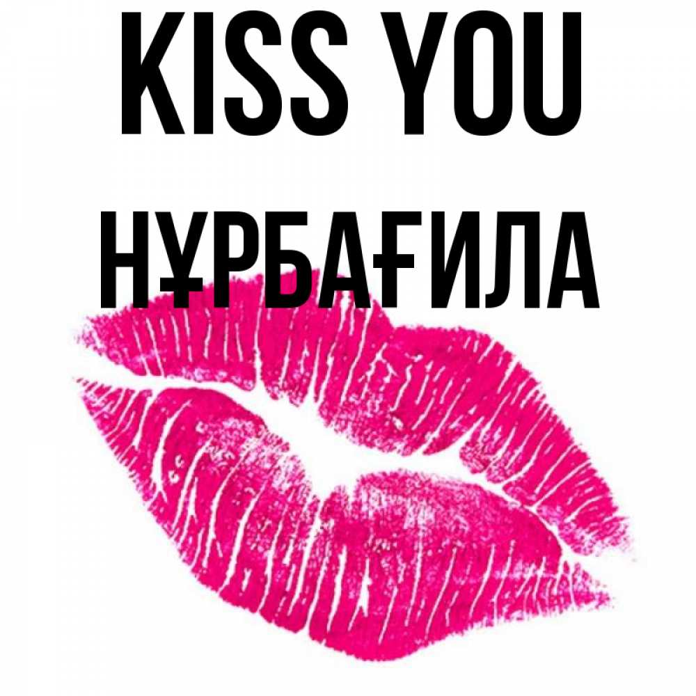 Greetings card с именем, НҰРБАҒИЛА Kiss you след от помады Greetings with text for free download 