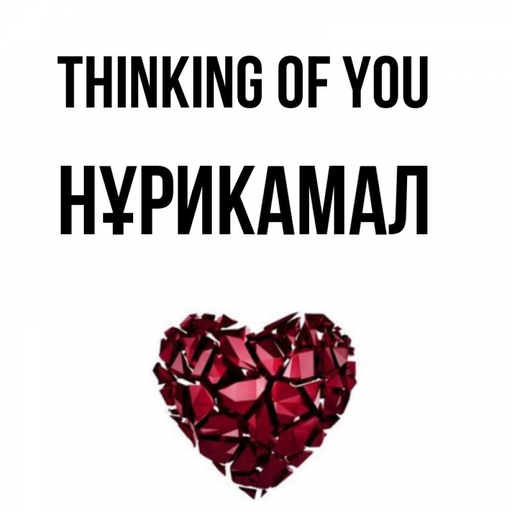 Greetings card с именем, НҰРИКАМАЛ Thinking of you рубиновое 1 Greetings with text for free download 