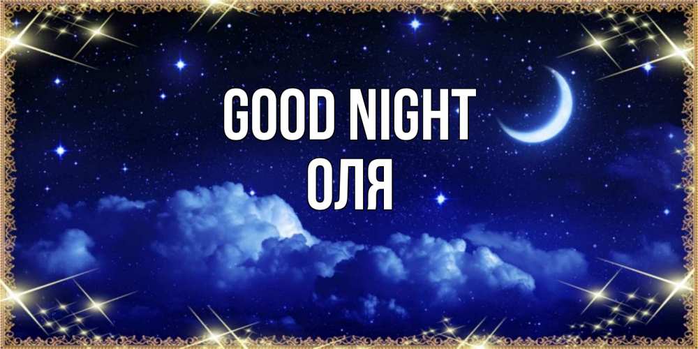 Greetings card с именем, Оля Good night хорошо выспаться и удачной ночи Greetings with text for free download 